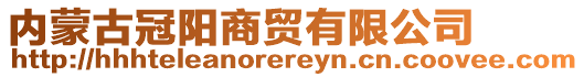 內蒙古冠陽商貿有限公司