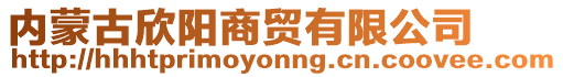 內(nèi)蒙古欣陽商貿(mào)有限公司