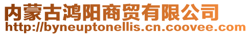 內蒙古鴻陽商貿有限公司