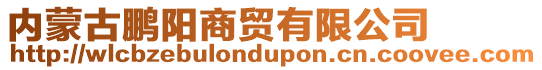 內蒙古鵬陽商貿有限公司