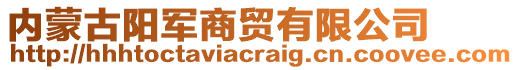 內(nèi)蒙古陽軍商貿(mào)有限公司
