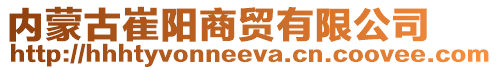 內蒙古崔陽商貿有限公司
