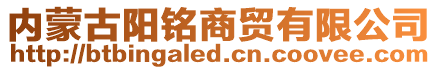 內蒙古陽銘商貿有限公司