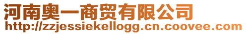 河南奧一商貿(mào)有限公司