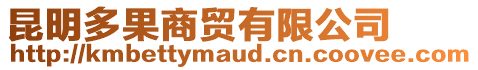 昆明多果商貿(mào)有限公司
