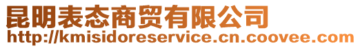 昆明表態商貿有限公司