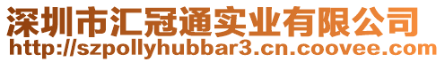 深圳市匯冠通實業有限公司
