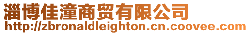 淄博佳潼商貿有限公司