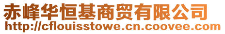 赤峰華恒基商貿有限公司