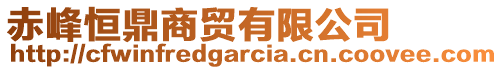 赤峰恒鼎商貿(mào)有限公司