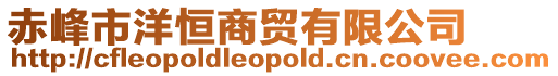 赤峰市洋恒商貿有限公司