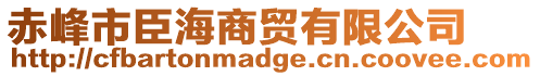 赤峰市臣海商貿(mào)有限公司