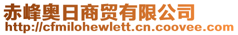 赤峰奥日商贸有限公司