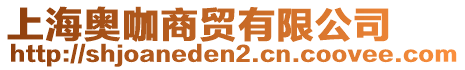 上海奧咖商貿(mào)有限公司