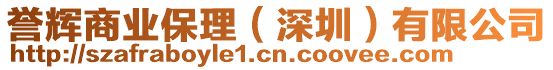 譽(yù)輝商業(yè)保理（深圳）有限公司