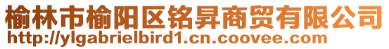 榆林市榆阳区铭昇商贸有限公司