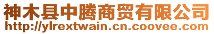 神木县中腾商贸有限公司