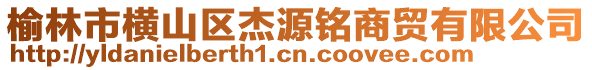 榆林市横山区杰源铭商贸有限公司