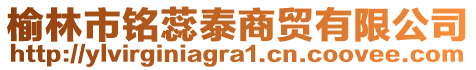 榆林市銘蕊泰商貿(mào)有限公司