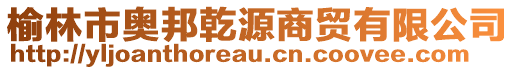 榆林市奥邦乾源商贸有限公司