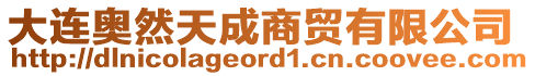 大連奧然天成商貿(mào)有限公司