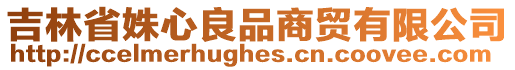 吉林省姝心良品商貿(mào)有限公司