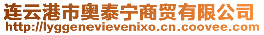 連云港市奧泰寧商貿(mào)有限公司