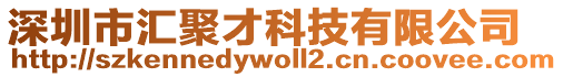 深圳市汇聚才科技有限公司