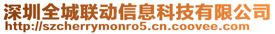 深圳全城聯(lián)動信息科技有限公司