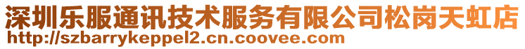 深圳樂服通訊技術服務有限公司松崗天虹店