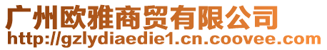 廣州歐雅商貿(mào)有限公司