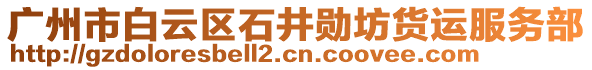 廣州市白云區(qū)石井勛坊貨運(yùn)服務(wù)部