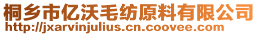 桐鄉(xiāng)市億沃毛紡原料有限公司