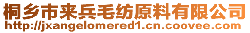 桐鄉(xiāng)市來兵毛紡原料有限公司