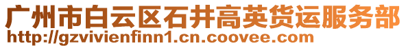 廣州市白云區(qū)石井高英貨運服務部