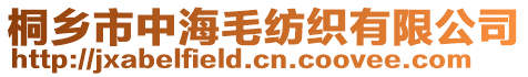 桐鄉(xiāng)市中海毛紡織有限公司