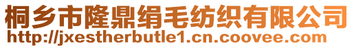 桐鄉(xiāng)市隆鼎絹毛紡織有限公司