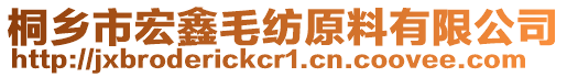 桐鄉(xiāng)市宏鑫毛紡原料有限公司