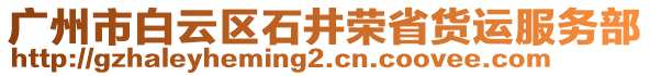 廣州市白云區(qū)石井榮省貨運服務(wù)部