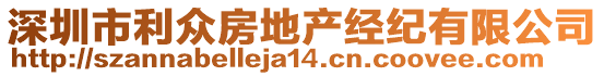 深圳市利眾房地產(chǎn)經(jīng)紀有限公司