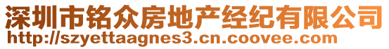 深圳市銘眾房地產(chǎn)經(jīng)紀(jì)有限公司