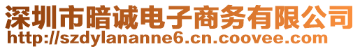 深圳市暗誠電子商務(wù)有限公司