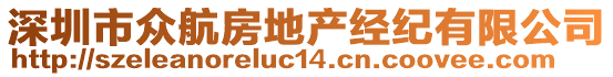 深圳市眾航房地產(chǎn)經(jīng)紀(jì)有限公司