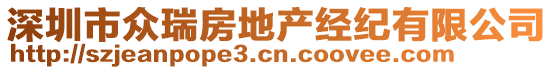 深圳市眾瑞房地產(chǎn)經(jīng)紀(jì)有限公司