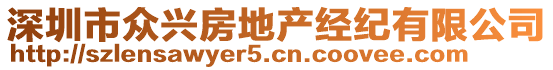 深圳市眾興房地產(chǎn)經(jīng)紀(jì)有限公司