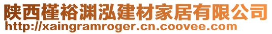 陜西槿裕淵泓建材家居有限公司