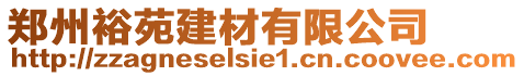 鄭州裕苑建材有限公司