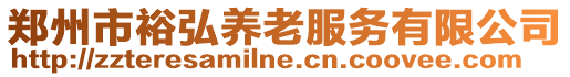 鄭州市裕弘養(yǎng)老服務(wù)有限公司