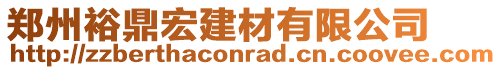 鄭州裕鼎宏建材有限公司