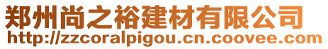 鄭州尚之裕建材有限公司